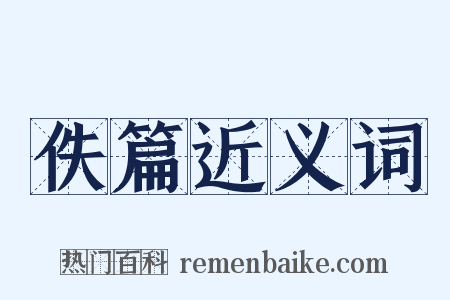 佚篇近义词是什么意思的图片